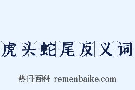 虎头蛇尾反义词是什么意思的图片